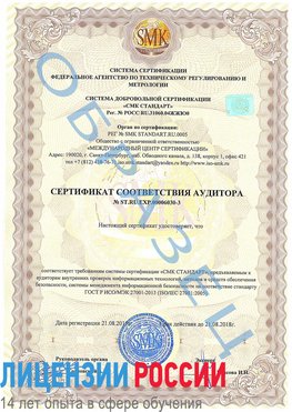 Образец сертификата соответствия аудитора №ST.RU.EXP.00006030-3 Киржач Сертификат ISO 27001